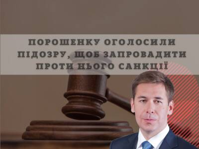 Порошенку оголосили підозру, щоб запровадити проти нього санкції, – адвокат - bykvu.com - Украина