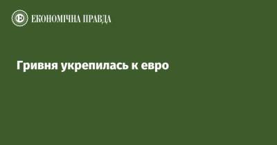 Гривня укрепилась к евро - epravda.com.ua - Украина