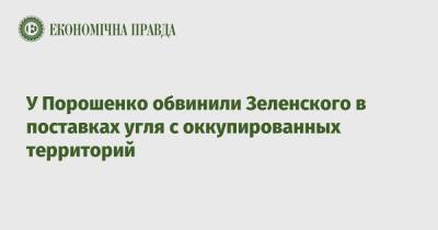Владимир Зеленский - Петр Порошенко - У Порошенко обвинили Зеленского в поставках угля с оккупированных территорий - epravda.com.ua - Украина