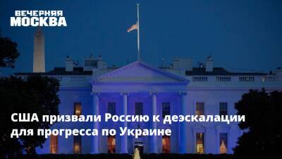 Владимир Путин - Юрий Ушаков - США призвали Россию к деэскалации для прогресса по Украине - vm.ru - Россия - США - Украина