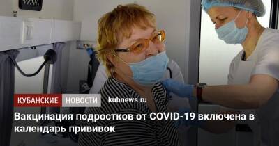 Михаил Мурашко - Вакцинация подростков от COVID-19 включена в календарь прививок - kubnews.ru - Россия