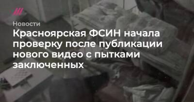 Владимир Осечкин - Красноярская ФСИН начала проверку после публикации нового видео с пытками заключенных - tvrain.ru - Саратов - Красноярск
