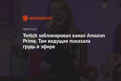Twitch заблокировал канал Amazon Prime. Там ведущая показала грудь в эфире - championat.com - Испания