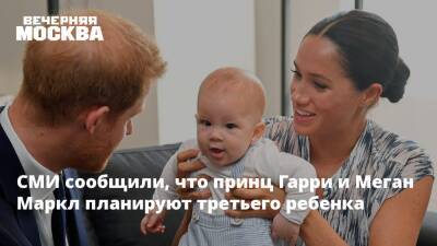 принц Гарри - Меган Маркл - СМИ сообщили, что принц Гарри и Меган Маркл планируют третьего ребенка - vm.ru