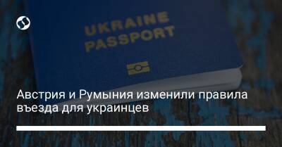 Австрия и Румыния изменили правила въезда для украинцев - liga.net - Австрия - Украина - Румыния