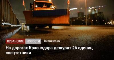 На дорогах Краснодара дежурят 26 единиц спецтехники - kubnews.ru - Краснодарский край - Краснодар
