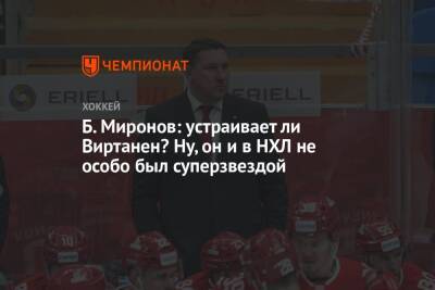 Борис Миронов - Дмитрий Сторожев - Б. Миронов: устраивает ли Виртанен? Ну, он и в НХЛ не особо был суперзвездой - championat.com