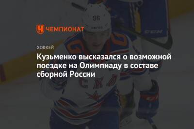 Андрей Кузьменко - Кузьменко высказался о возможной поездке на Олимпиаду в составе сборной России - championat.com - Россия - Китай - Пекин