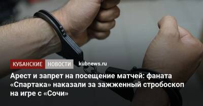 Арест и запрет на посещение матчей: фаната «Спартака» наказали за зажженный стробоскоп на игре с «Сочи» - kubnews.ru - Сочи - Краснодарский край - Сочи - Адлер