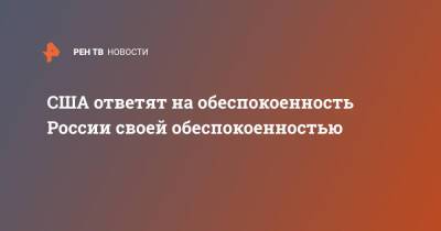 Нед Прайс - США ответят на обеспокоенность России своей обеспокоенностью - ren.tv - Москва - Россия - США - Вашингтон - Европа