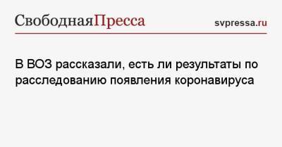 Майкл Райан - В ВОЗ рассказали, есть ли результаты по расследованию появления коронавируса - svpressa.ru - Россия