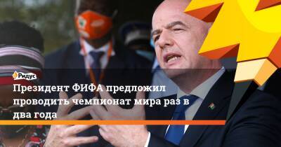 Джанни Инфантино - Президент ФИФА предложил проводить чемпионат мира раз в два года - ridus.ru