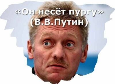 Дмитрий Песков - Сколько в Кремле "опасных дураков"? - newsland.com - Россия