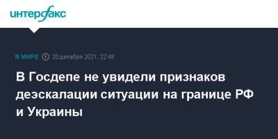 Нед Прайс - В Госдепе не увидели признаков деэскалации ситуации на границе РФ и Украины - interfax.ru - Москва - Россия - США - Украина