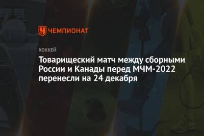Сергей Зубов - Товарищеский матч между сборными России и Канады перед МЧМ-2022 перенесли на 24 декабря - championat.com - Россия - США - Швейцария - Швеция - Канада - Словакия