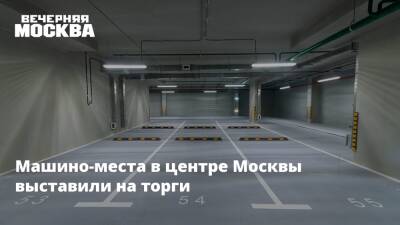 Машино-места в центре Москвы выставили на торги - vm.ru - Москва