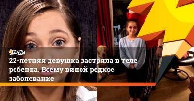 22-летняя девушка застряла в теле ребенка. Всему виной редкое заболевание - ridus.ru
