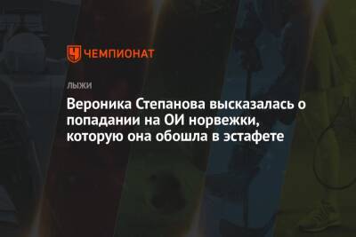Вероника Степанова - Вероника Степанова высказалась о попадании на ОИ норвежки, которую она обошла в эстафете - championat.com - Норвегия - Россия - Китай - Пекин