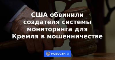 Владислав Клюшин - США обвинили создателя системы мониторинга для Кремля в мошенничестве - news.mail.ru - США - Швейцария
