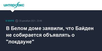 Джо Байден - Джен Псаки - В Белом доме заявили, что Байден не собирается объявлять о "локдауне" - interfax.ru - Москва - США