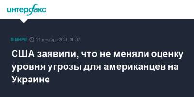 Джен Псаки - США заявили, что не меняли оценку уровня угрозы для американцев на Украине - interfax.ru - Москва - Россия - США - Украина