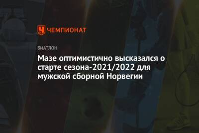 Мазе оптимистично высказался о старте сезона-2021/2022 для мужской сборной Норвегии - championat.com - Норвегия - Франция