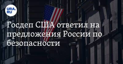 Владимир Путин - Нед Прайс - Госдеп США ответил на предложения России по безопасности - ura.news - Москва - Россия - США - Reuters