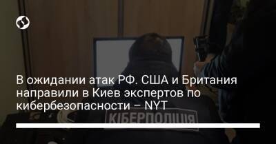 Владимир Зеленский - Владимир Путин - В ожидании атак РФ. США и Британия направили в Киев экспертов по кибербезопасности – NYT - liga.net - Россия - США - Украина - Киев - Вашингтон - New York - Англия