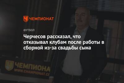 Станислав Черчесов - Черчесов рассказал, что отказывал клубам после работы в сборной из-за свадьбы сына - championat.com - Россия - Катар