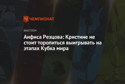 Кристина Резцова - Эльвира Эберг - Анфиса Резцова: Кристине не стоит торопиться выигрывать на этапах Кубка мира - championat.com - Италия - Германия - Франция