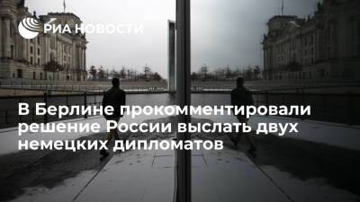 Кабмин ФРГ назвал решение России выслать двух немецких дипломатов необоснованным - ria.ru - Москва - Россия - Германия - Берлин - Москва