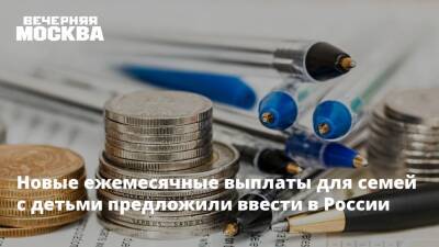 Новые ежемесячные выплаты для семей с детьми предложили ввести в России - vm.ru - Россия
