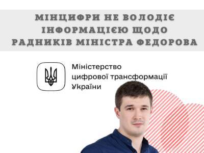 Мінцифри не володіє інформацією щодо радників міністра Федорова - bykvu.com - Украина