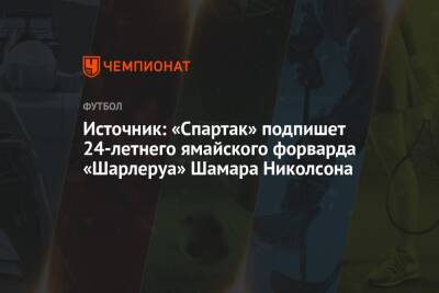 Шамар Николсон - Источник: «Спартак» подпишет 24-летнего ямайского форварда «Шарлеруа» Шамара Николсона - championat.com - Москва - Бельгия - Ямайка