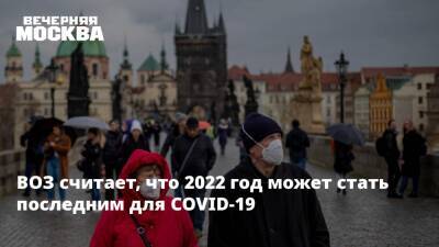 Адан Гебрейесус - Майк Райан - ВОЗ считает, что 2022 год может стать последним для COVID-19 - vm.ru