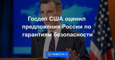 Юрий Ушаков - Госдеп США оценил предложения России по гарантиям безопасности - news.mail.ru - Москва - Россия - США - Вашингтон