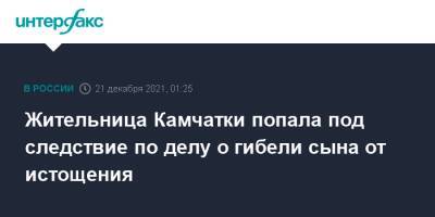 Жительница Камчатки попала под следствие по делу о гибели сына от истощения - interfax.ru - Москва - Россия - Камчатский край - Петропавловск-Камчатский