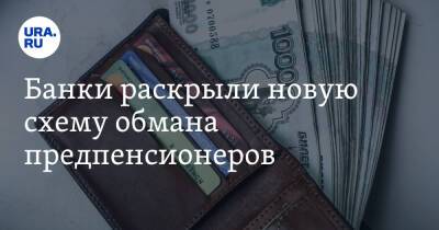 Никита Чугунов - Банки раскрыли новую схему обмана предпенсионеров - ura.news - Россия