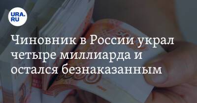 Чиновник в России украл четыре миллиарда и остался безнаказанным - ura.news - Москва - Россия - Ишим