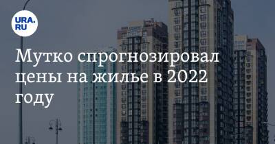 Виталий Мутко - Мутко спрогнозировал цены на жилье в 2022 году - ura.news - Россия