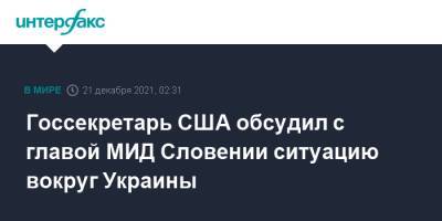 Нед Прайс - Энтони Блинкен - Госсекретарь США обсудил с главой МИД Словении ситуацию вокруг Украины - interfax.ru - Москва - США - Украина - Вашингтон - Словения - Босния и Герцеговина