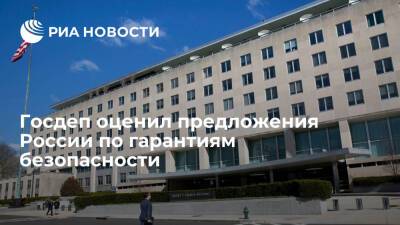 Нед Прайс - Представитель Госдепа Прайс: предложения России по безопасности не развеяли опасения США - ria.ru - Москва - Россия - США - Вашингтон