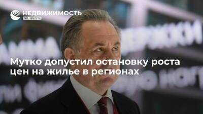 Виталий Мутко - Глава "Дом.РФ" Виталий Мутко: рост цен на жилье в 2022 году не превысит инфляцию - realty.ria.ru - Москва - Россия