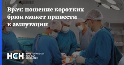 Врач: ношение коротких брюк может привести к ампутации - nsn.fm