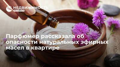 Парфюмер рассказала об опасности натуральных эфирных масел в квартире - realty.ria.ru - Москва
