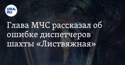 Александр Чуприян - Глава МЧС рассказал об ошибке диспетчеров шахты «Листвяжная» - ura.news