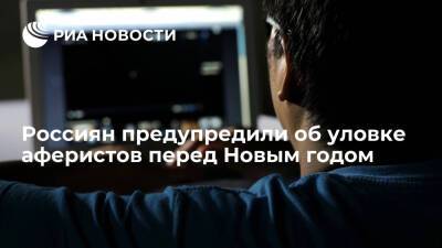 ОНФ назвал "поистине щедрые предложения" главной уловкой аферистов перед Новым годом - ria.ru - Москва - Россия - Москва