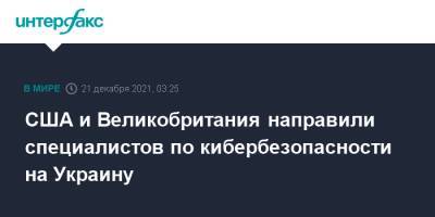 США и Великобритания направили специалистов по кибербезопасности на Украину - interfax.ru - Москва - Россия - США - Украина - New York - Англия - Великобритания