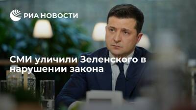 Владимир Зеленский - "Страна.ua": офис президента Зеленского нарушил закон, выложив фото с рекламой азартных игр - ria.ru - Москва - Украина - Киев