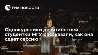 Алиса Теплякова - Однокурсники девятилетней студентки МГУ Тепляковой: девочка сдает сессию по особому плану - ria.ru - Москва - Россия